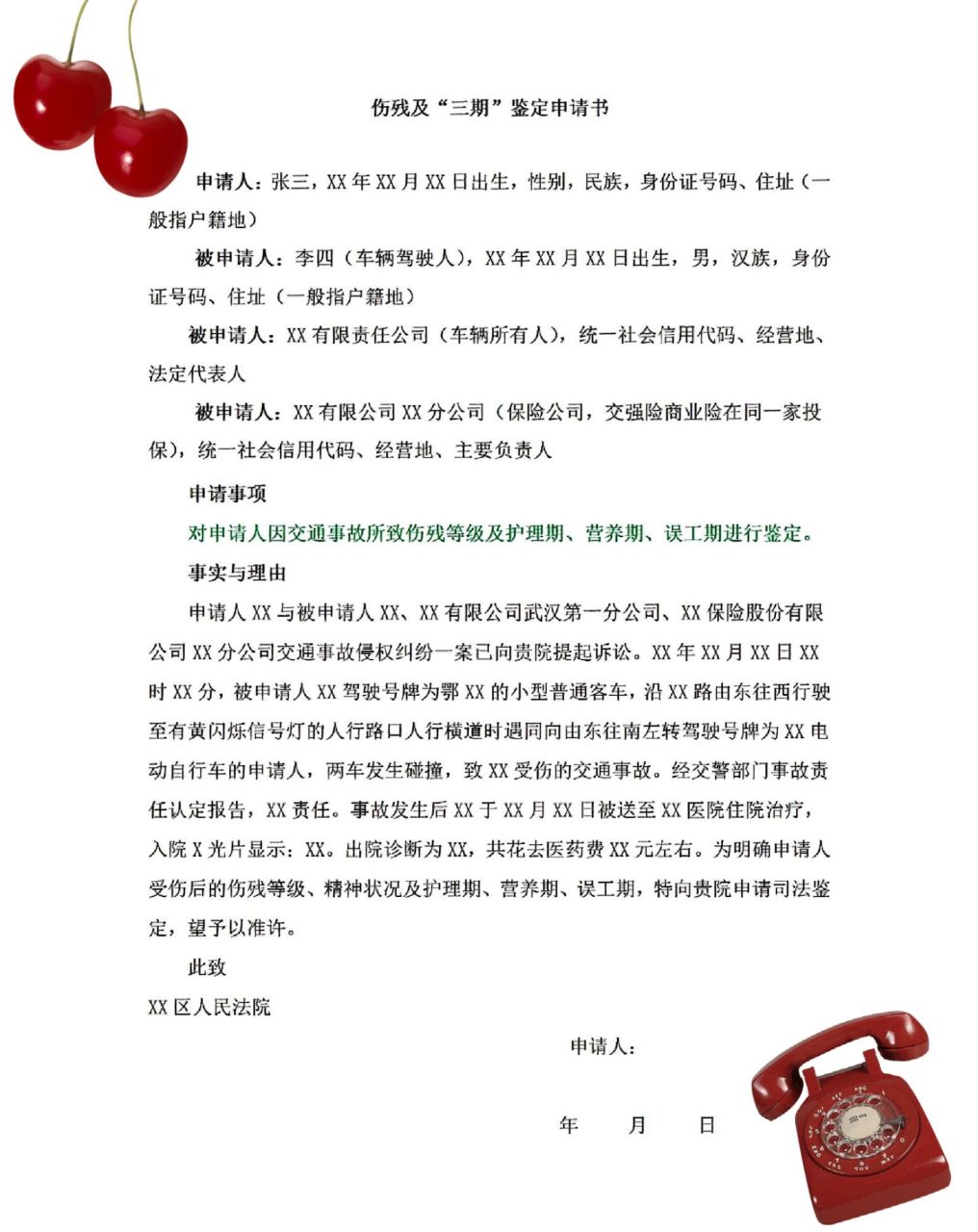 交通事故诉状及伤残,"三期"鉴定申请书 发生交通事故,如果对方是机动