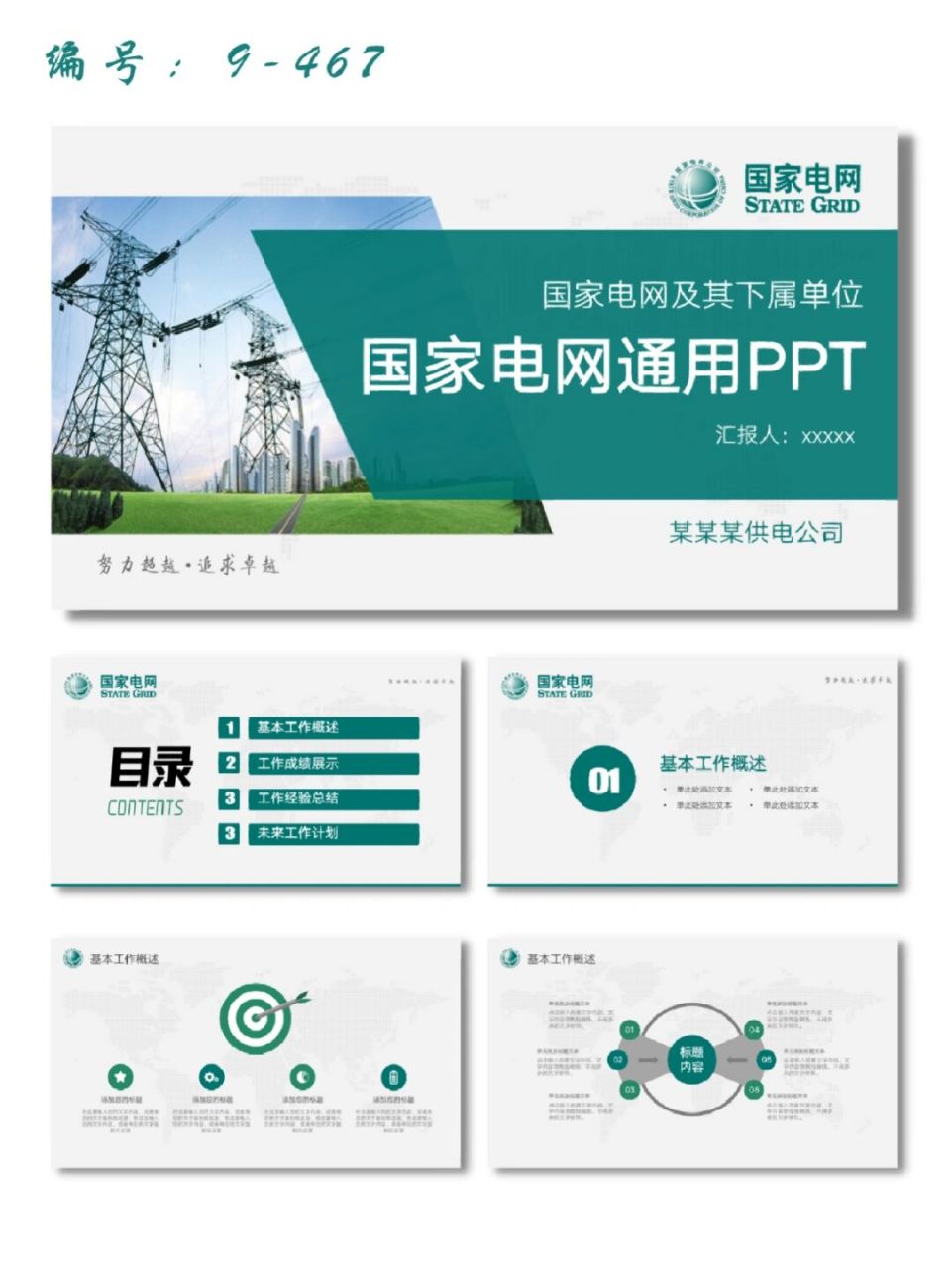国家电网供电局工作总结汇报ppt模板 每天分享好看的ppt模板 92