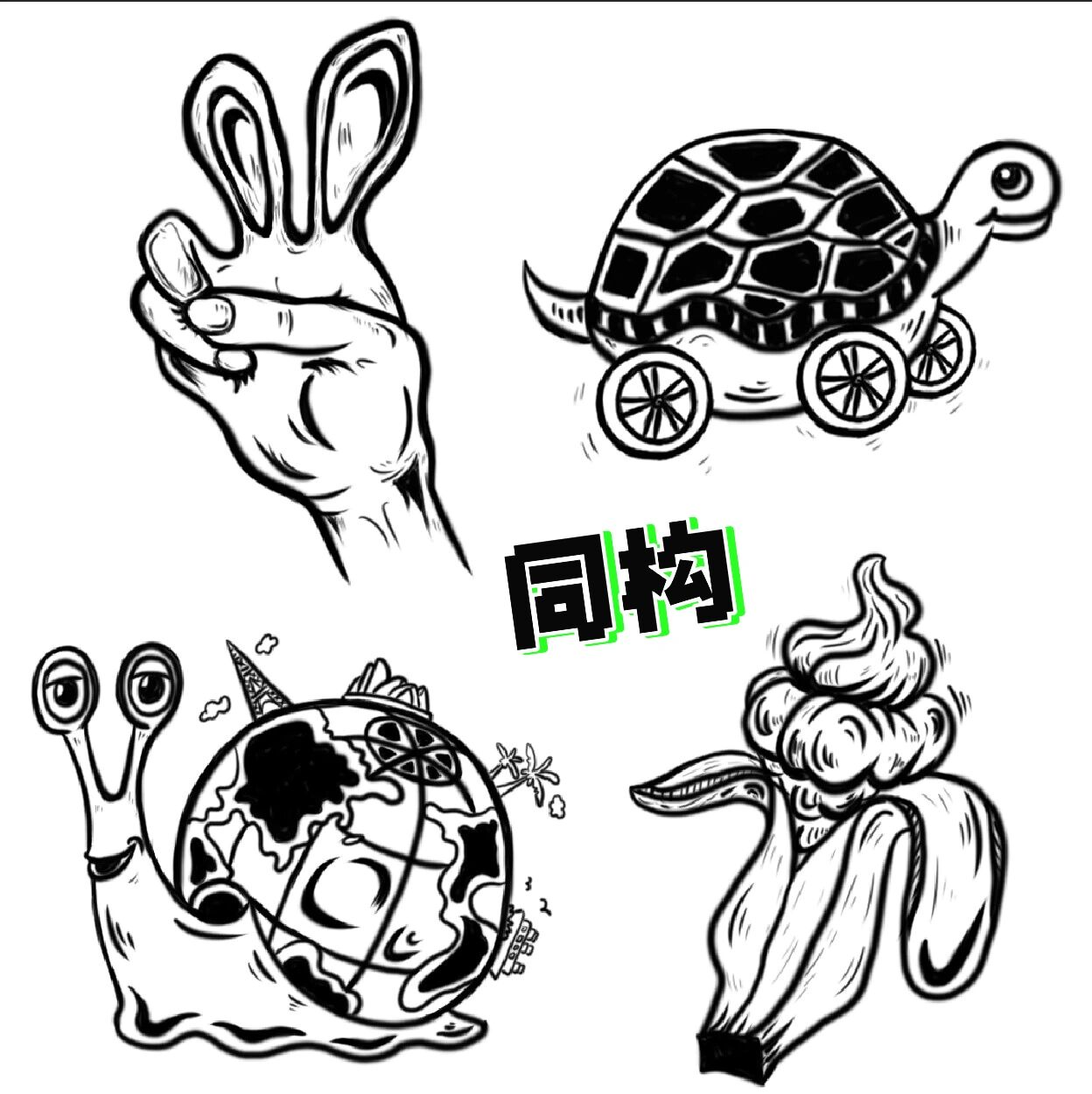 置换同构 置入同构 异形同构 异质同构 异影同构