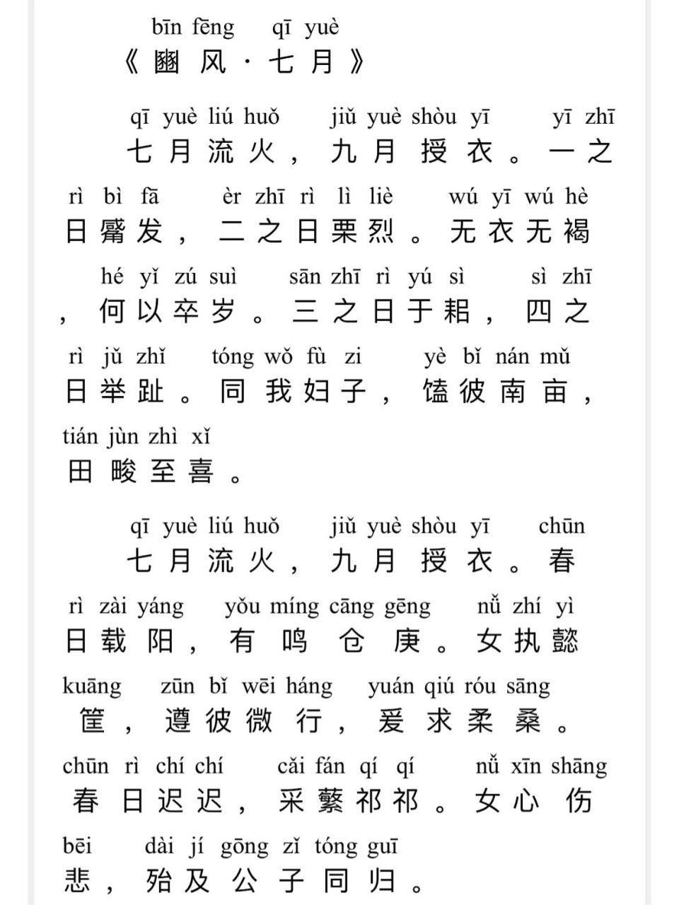 豳风七月原文及读音