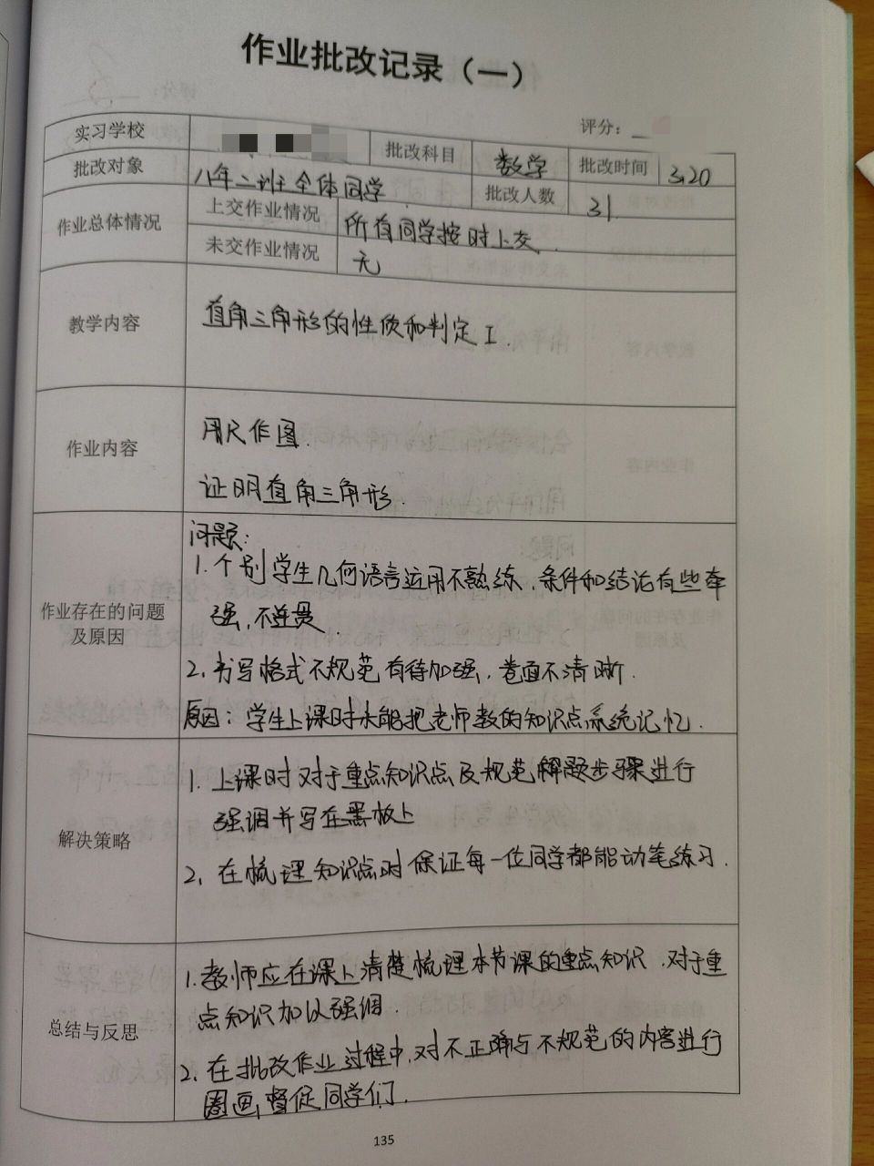 初中数学作业批改记录