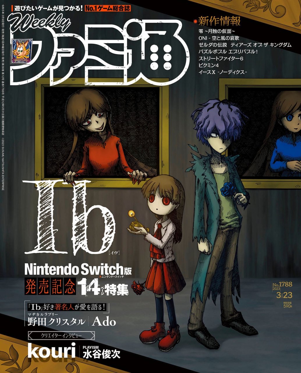 《恐怖美术馆》(ib)原作者 kouri 绘制的周刊fami通封面图,本期刊载了