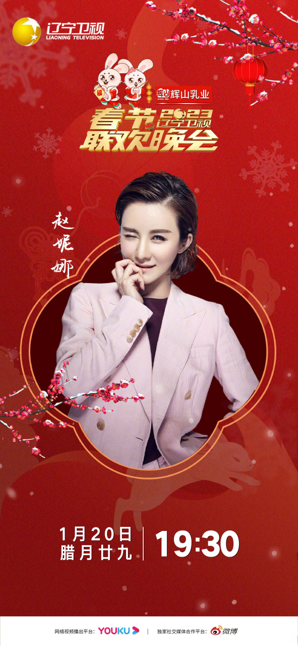 辽视春晚第三波阵容官宣# 欢迎赵妮娜nina 加盟#辽视春晚# ,欢乐饭