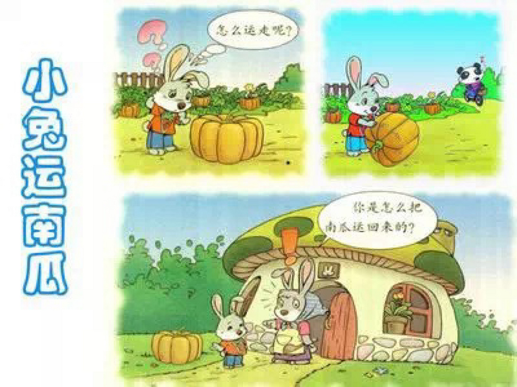 《小兔子运南瓜》看图写话 一,看图想一想. 1.