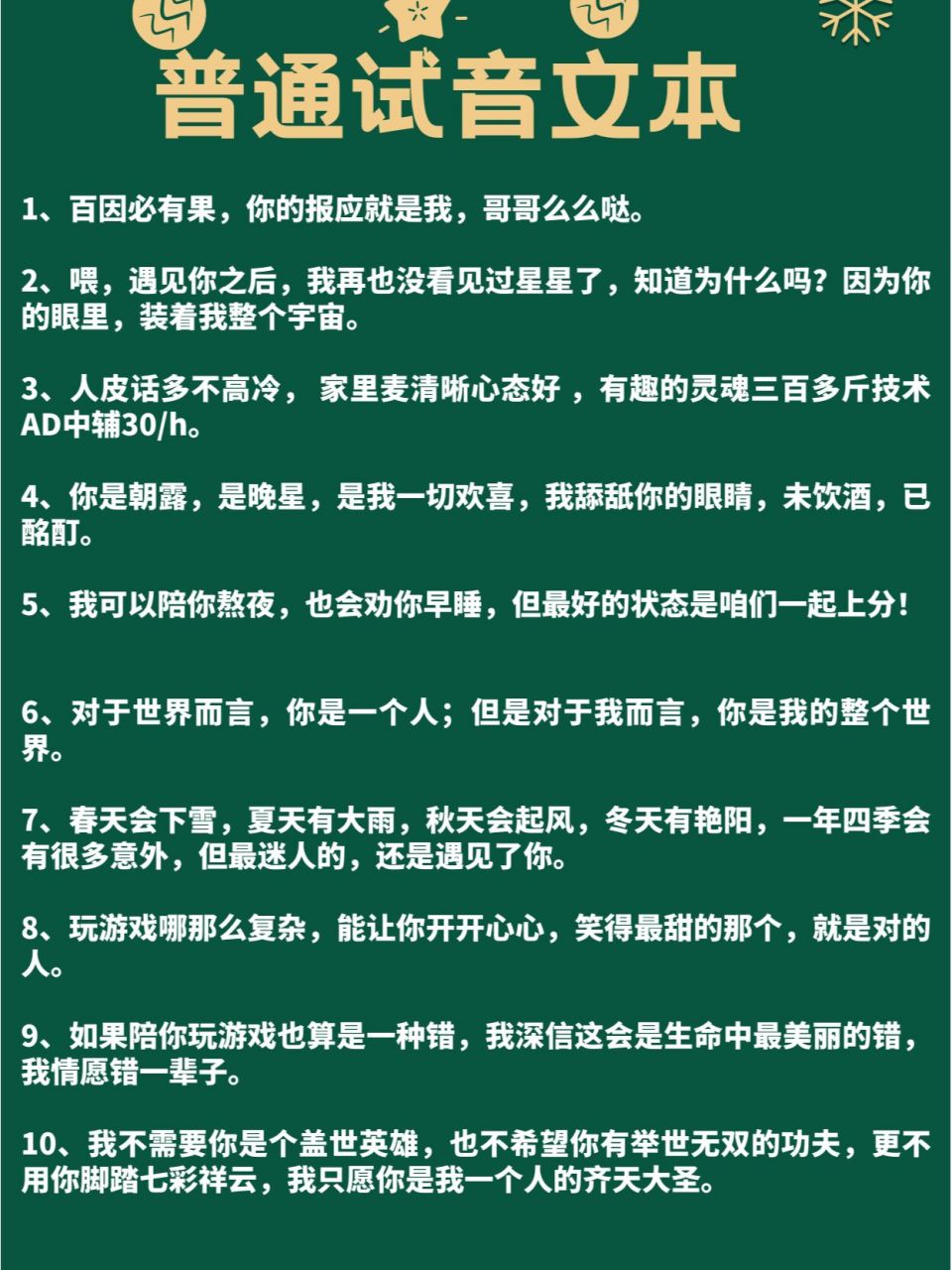 普通的试音文案!小白可以试一试