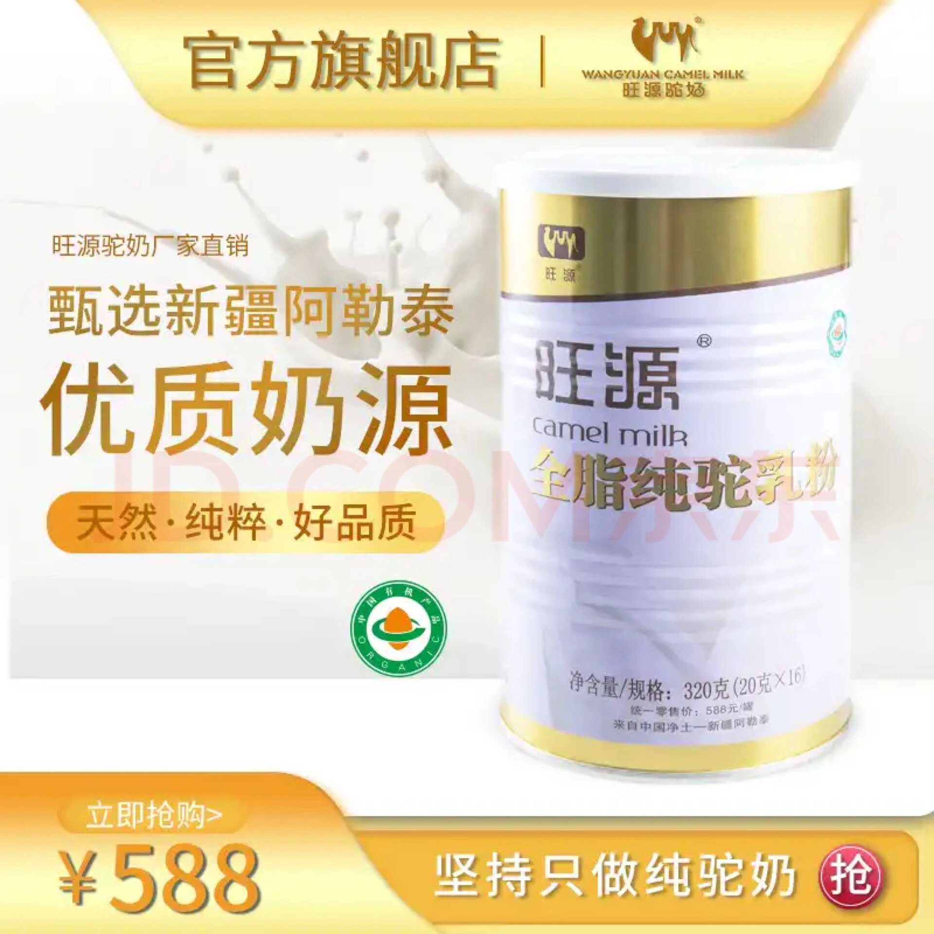 新疆旺源全脂纯驼乳粉 有机纯骆驼奶粉
