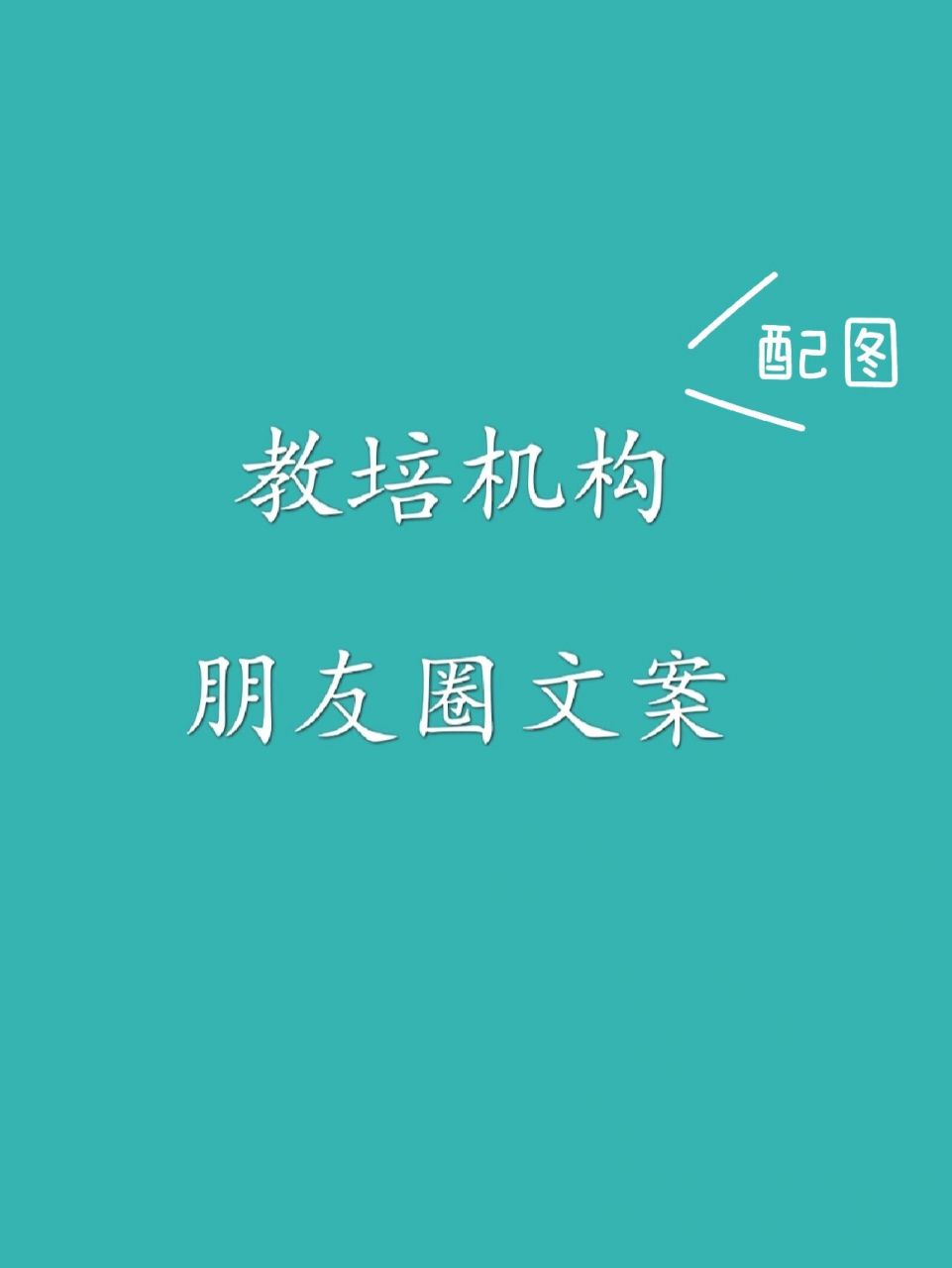 教培人朋友圈洗脑文案 图片 94配图② 教育,就是大人陪着孩子去坚持