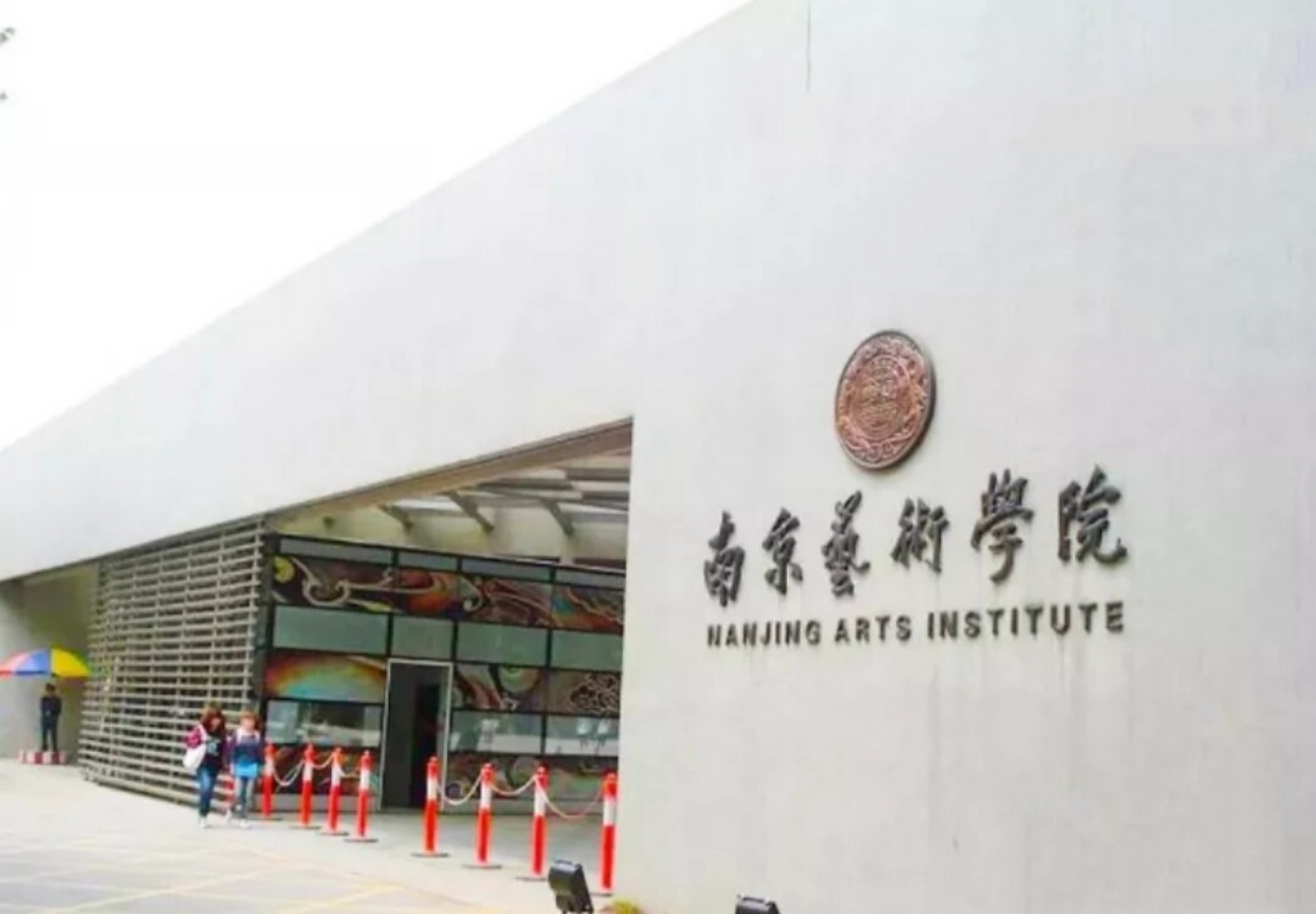 南京艺术学院院校分析哦 南京艺术学院简介 南京艺术学院(nanjing