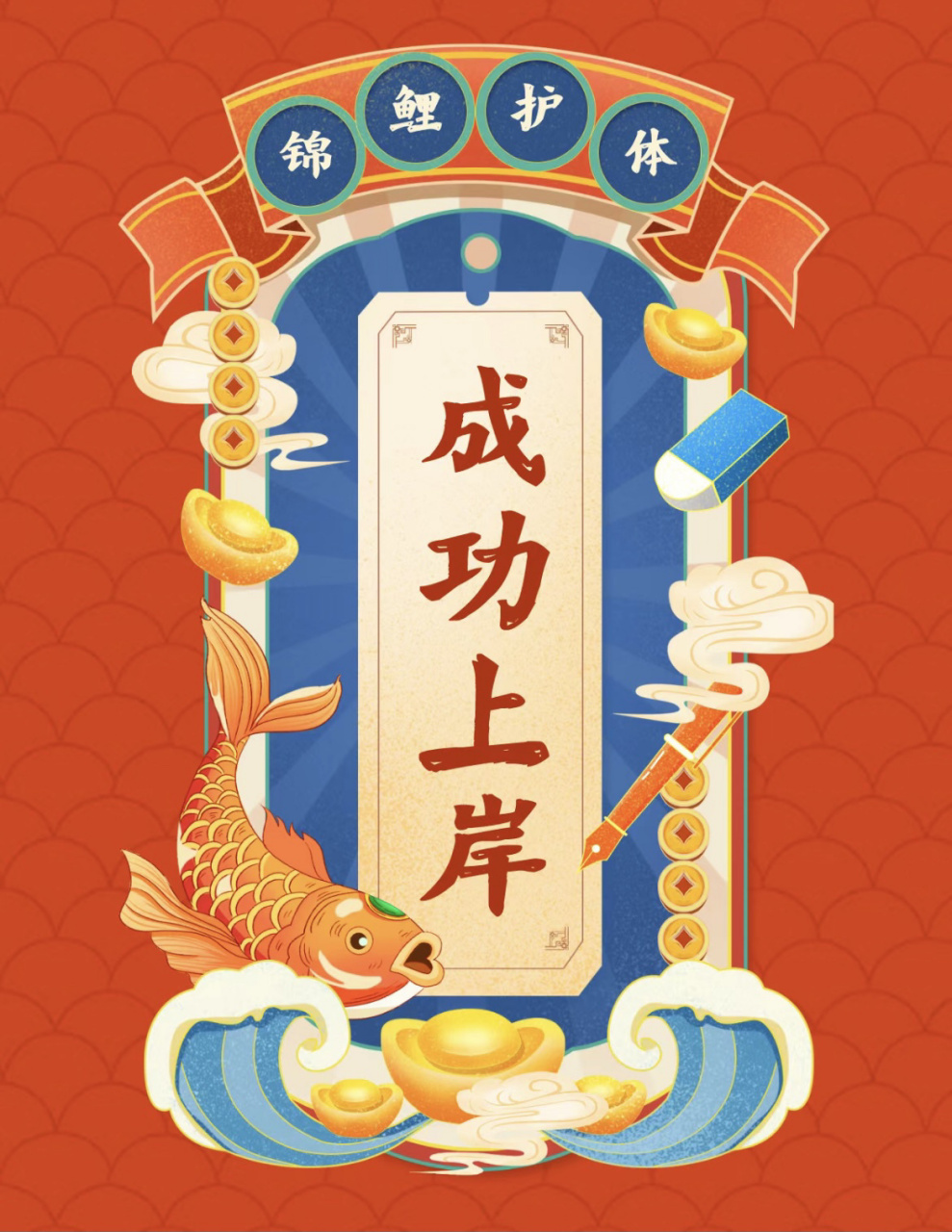 锦鲤附体 成功上岸 自己估分将将够 拜托拜托一定要上岸