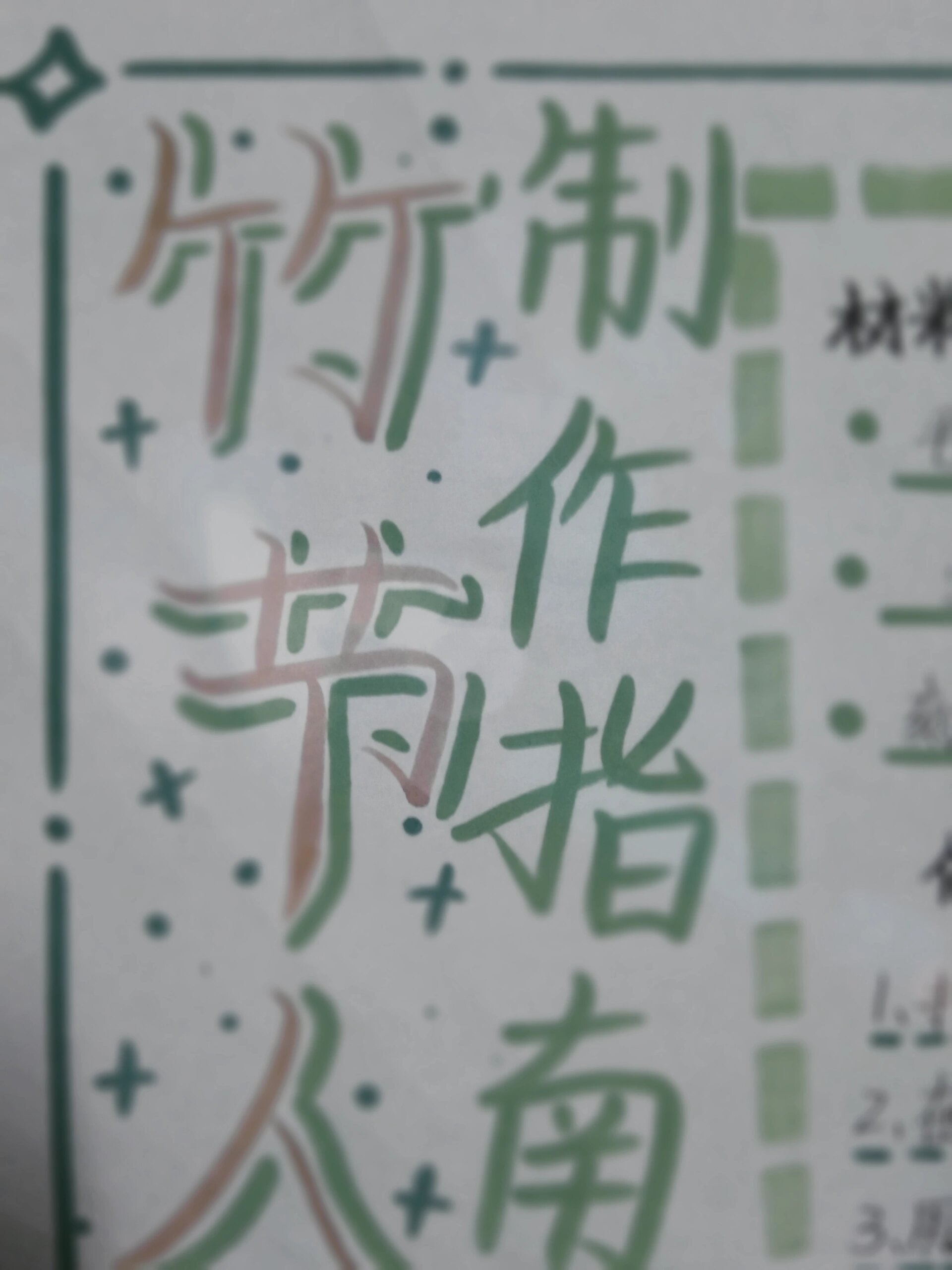 六年级竹节人制作指南手抄报