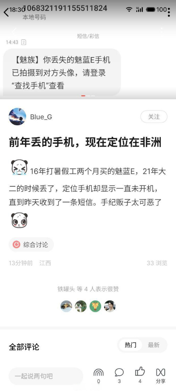 魅族的查找手机这么牛?丢了这么长时间还能定位到啊[捂脸]