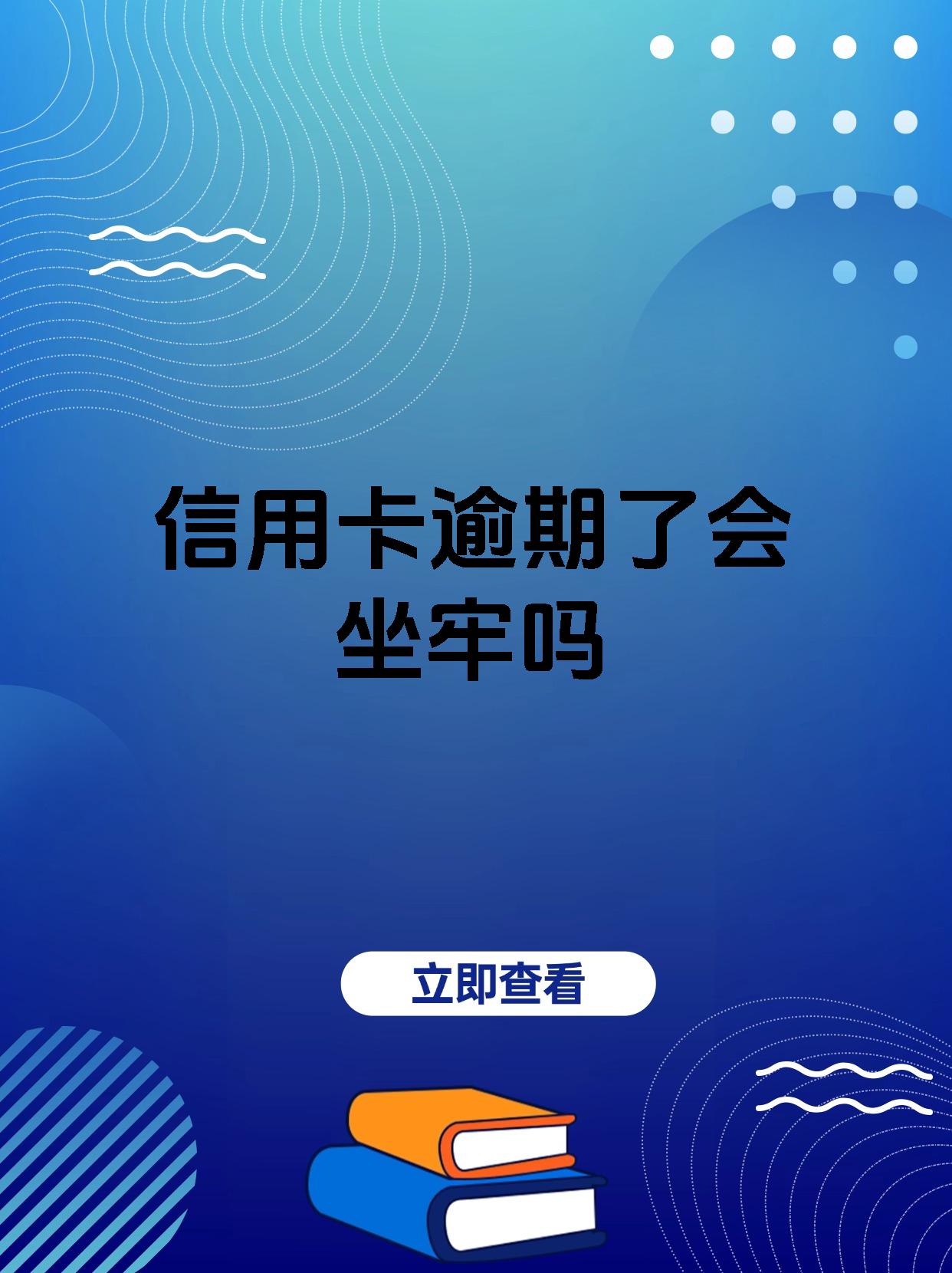 两万的信用卡逾期半年会坐牢吗(2万信用卡逾期半年需要还多少)
