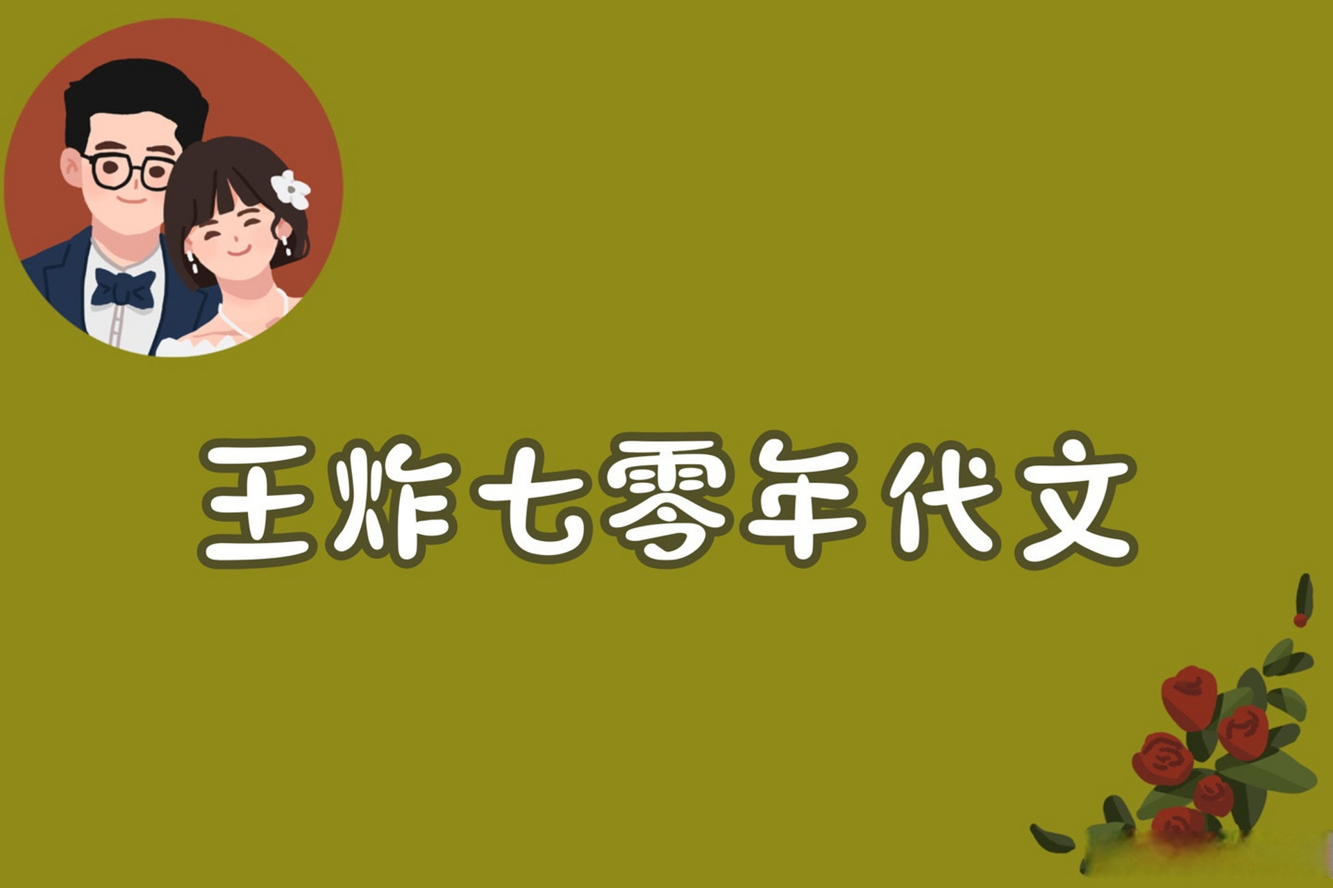 这篇文章很有意思>>《3本王炸七零年代文,愚昧落后的白穷美 vs 被设计
