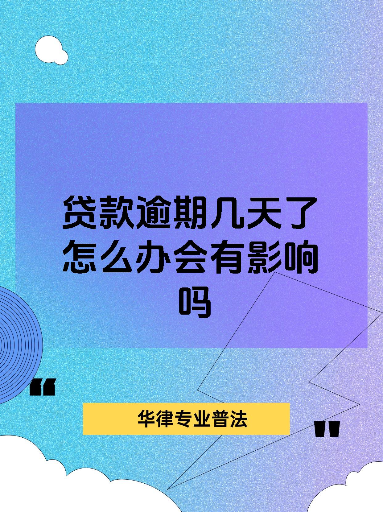 创业贷款晚还了一天会影响征信吗(创业贷款晚还了一天会影响征信吗知乎)