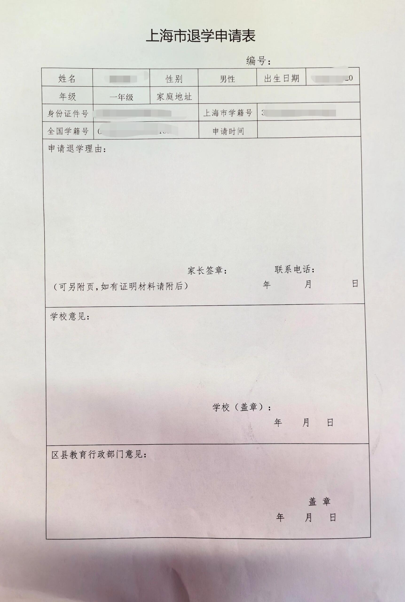 魔都小学生出国休学/退学手续 这几天在和学校处理出国手续的事情
