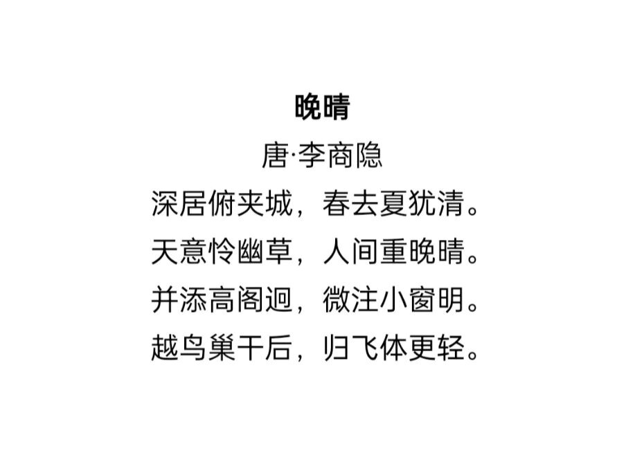 每日一诗——《晚晴》李商隐