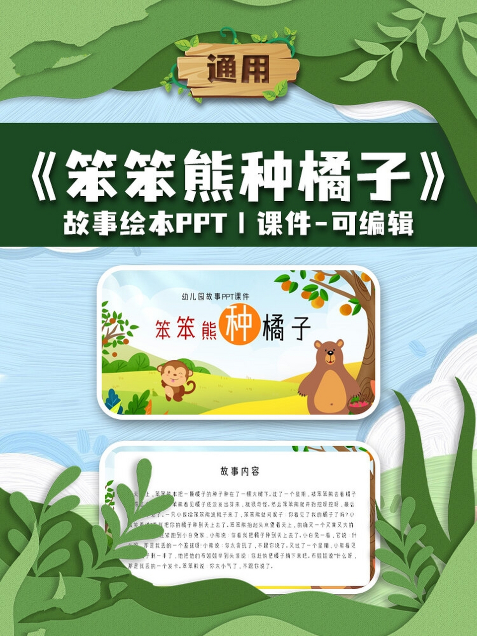 幼儿园《笨笨熊种橘子》故事绘本ppt课件 《笨笨熊种橘子》 故事绘本