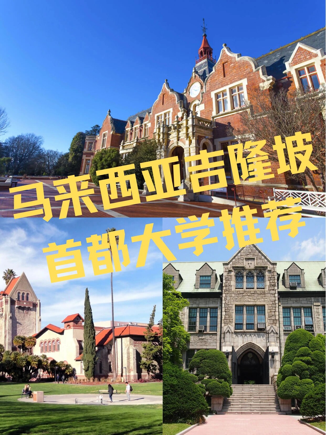 97来吧!这里是吉隆坡最火的大学之一