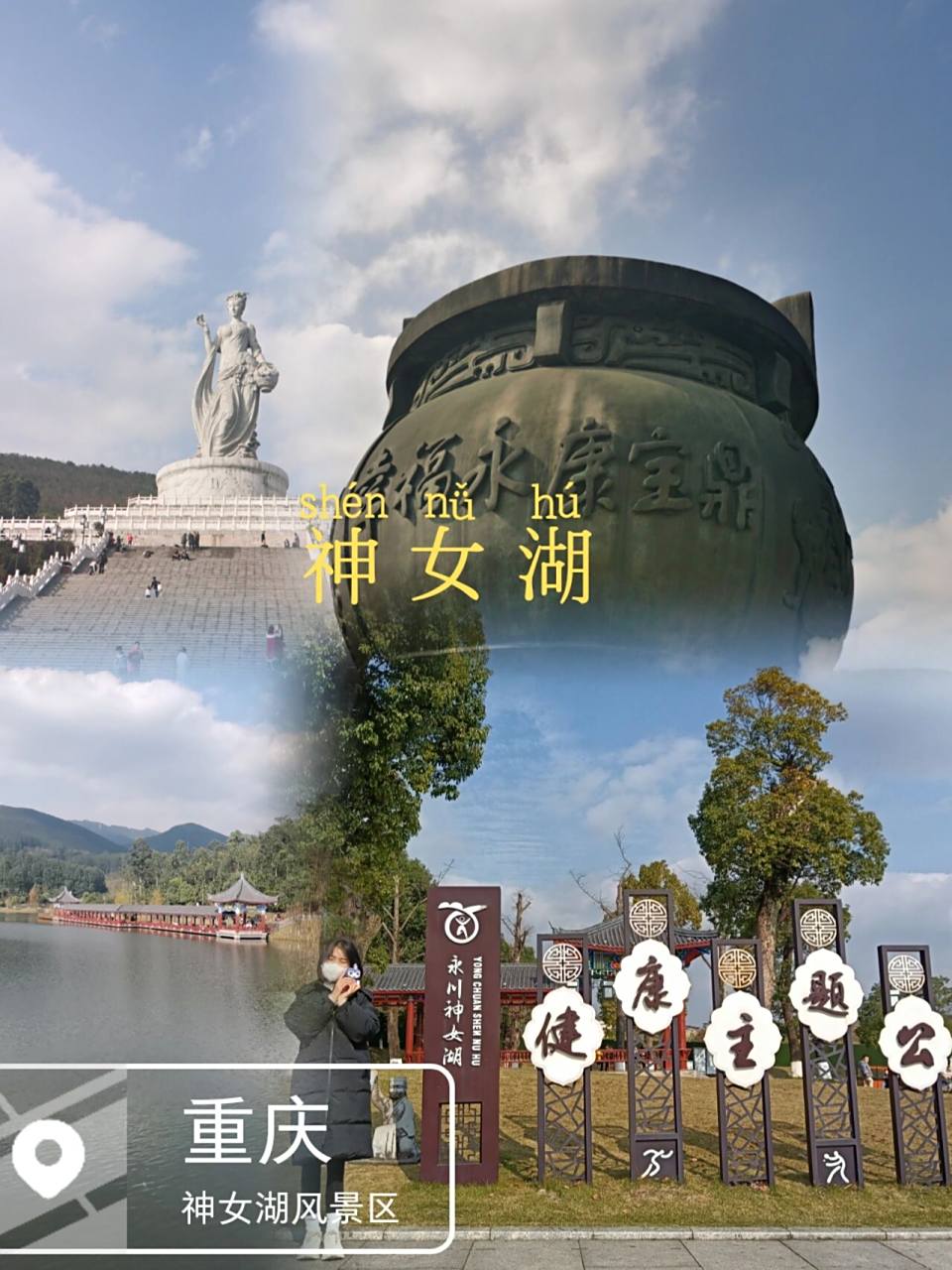 重庆游玩之永川 永川区神女湖73 门票:无 是新城区的一个公园 适合