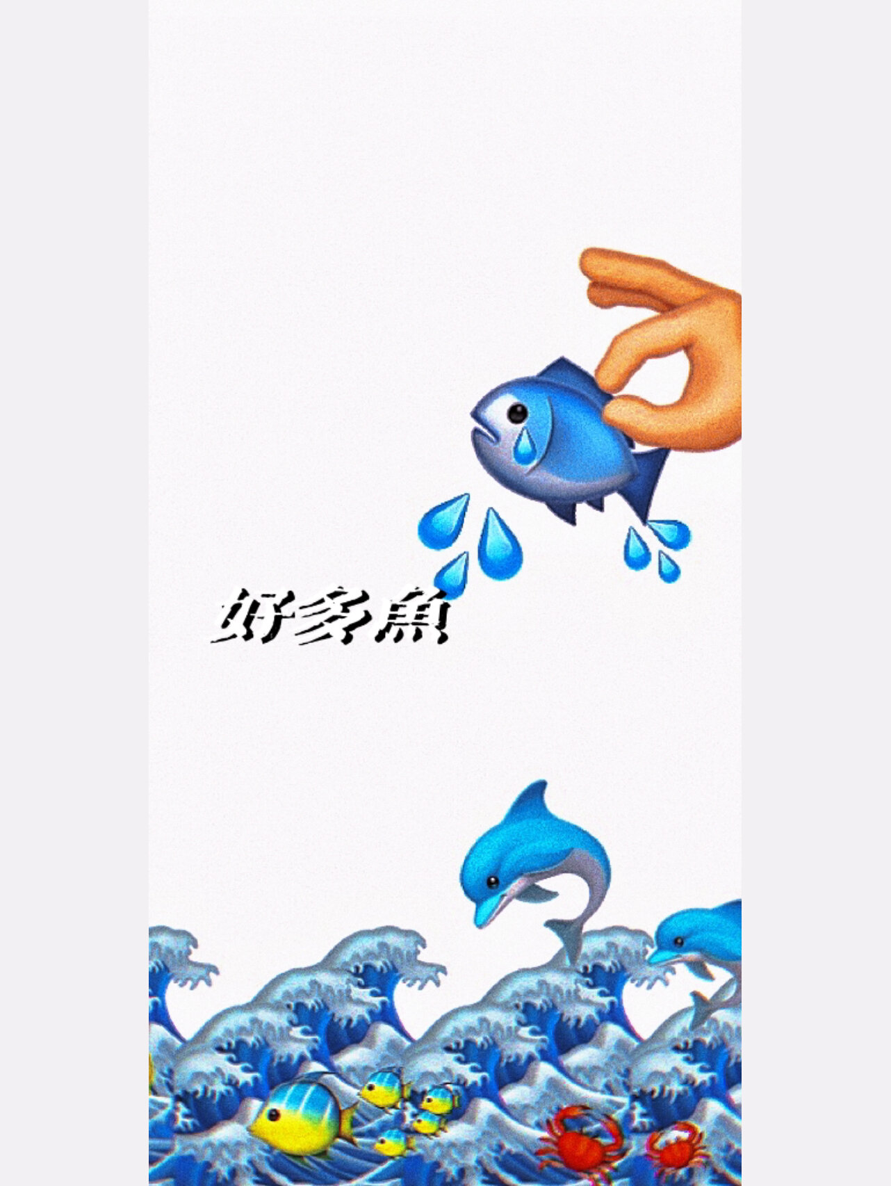 emoji原创壁纸·好多余/鱼 9591 不哭不哭 抱抱04