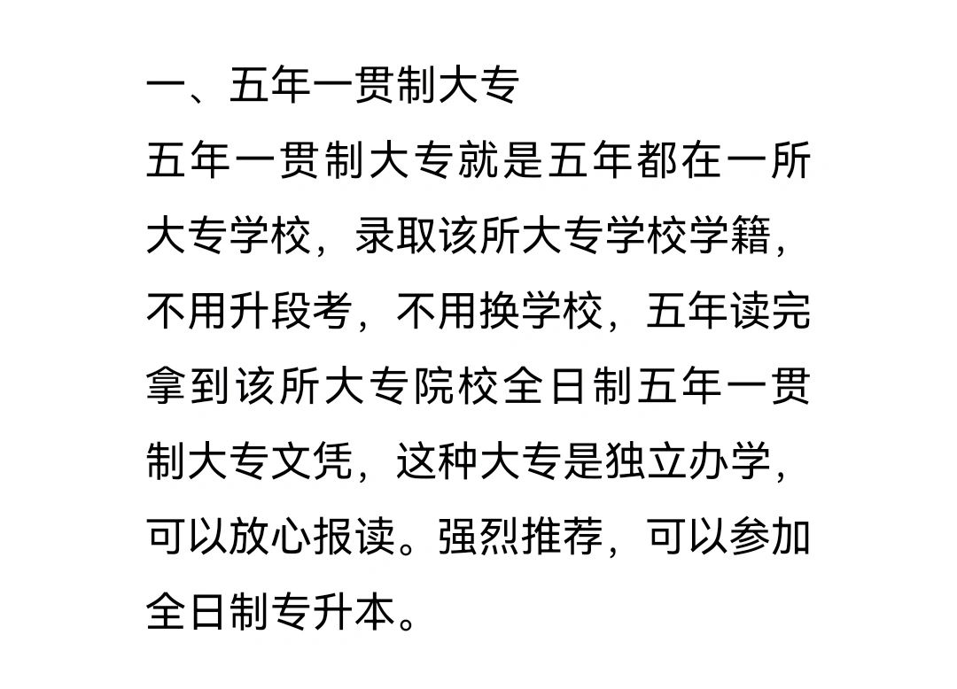 云南四种五年制大专(一) 一,五年一贯制大专 五年一贯制大专就是五年
