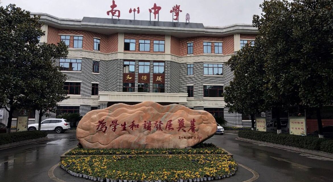 南川中学百年名校