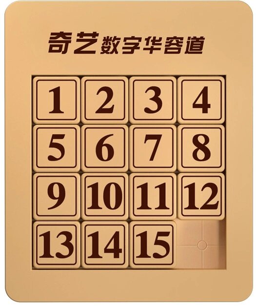 数字华容道教程4×4 数字华容道4×4(关注收藏备用) 适合幼儿园和一