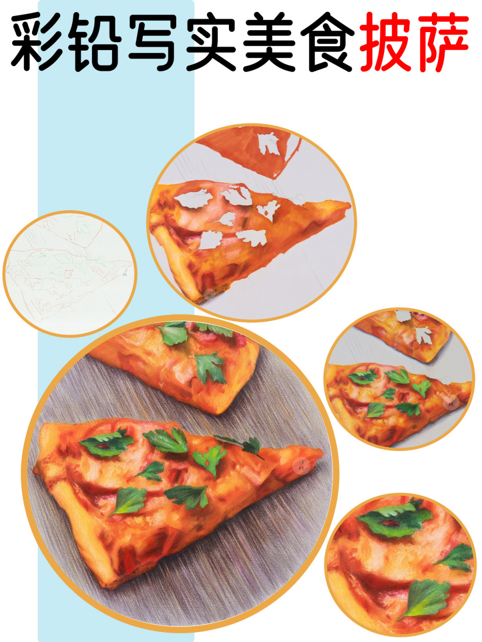 彩铅——美味披萨93 来之不易的五一假期,怎么能不来块披萨