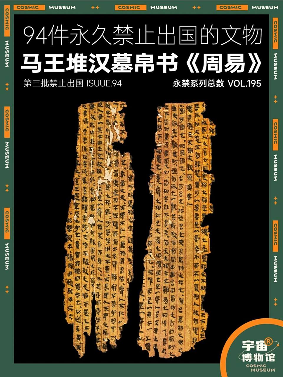 94件禁止出国的文物丨马王堆汉墓帛书丨周易 名称:马王堆汉墓帛书