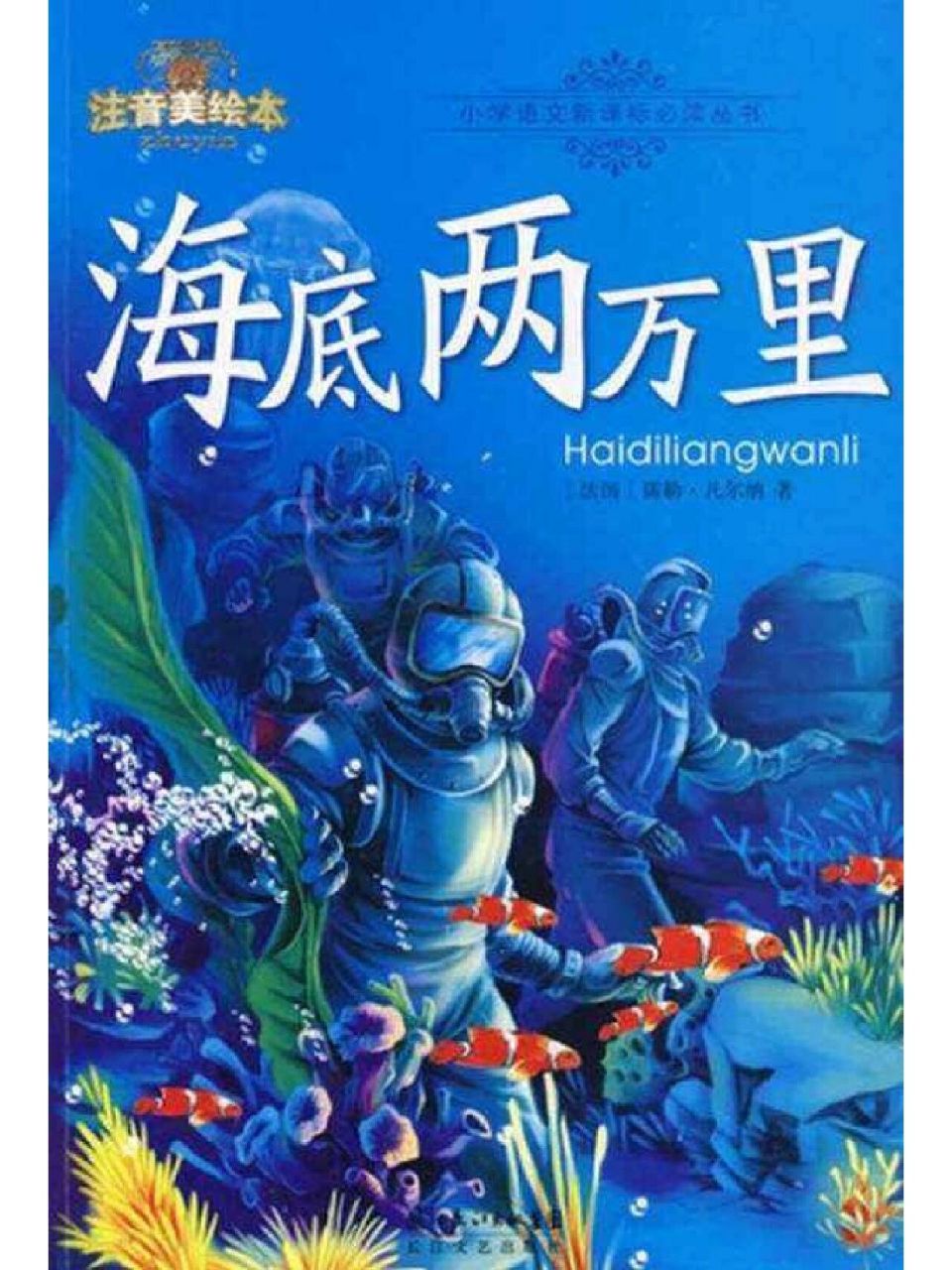 《读海底两万里》读后感 暑假里,我被一本叫《海底两万里》的书深深地
