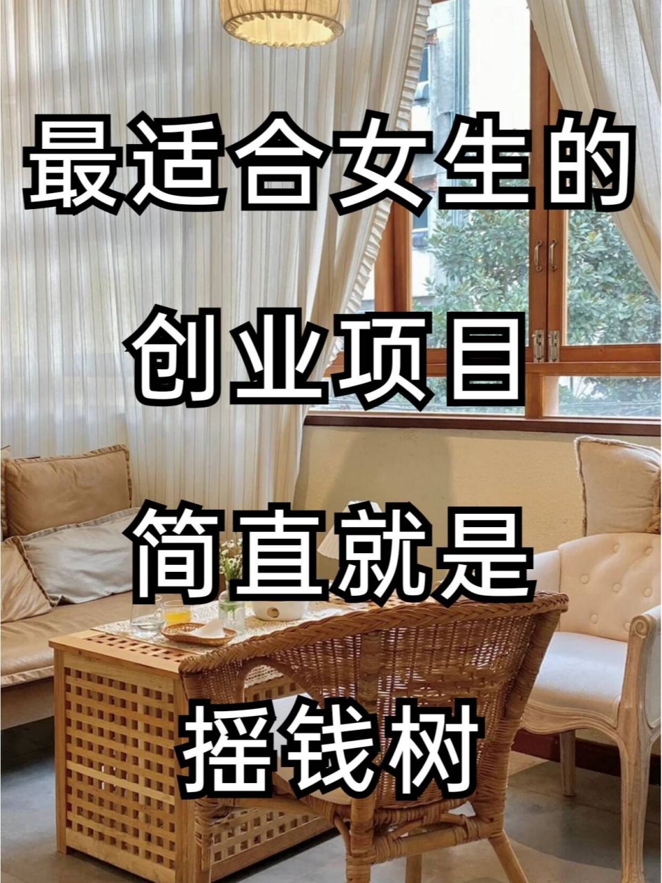 创业做什么赚钱女生多(女生现在创业做什么最容易赚钱?)