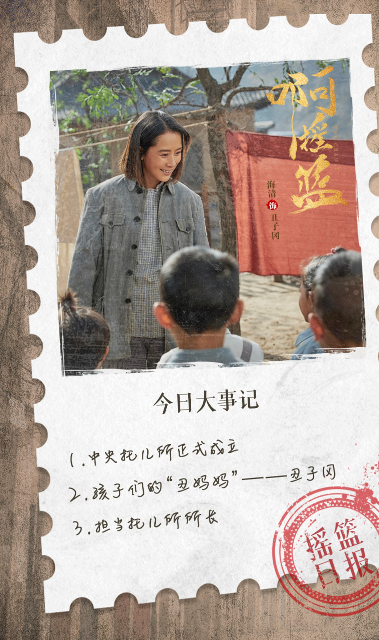今日大事——中央托儿所正式成立,丑子冈@海清 担当所长!