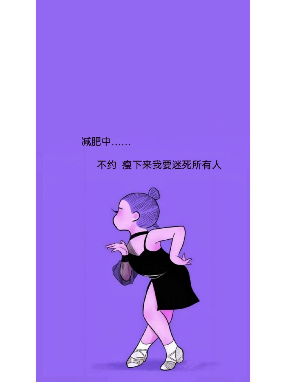 我发誓,在瘦不下来我闺蜜就是狗98 我发誓,在瘦不下来我闺蜜就是狗