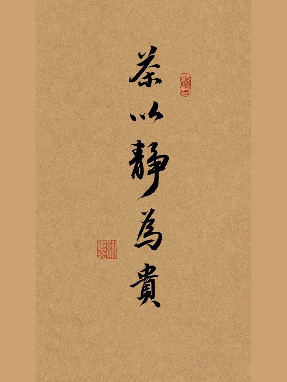 手写毛笔行书:92茶以静为贵98 品茶贵在清静,否则便是对茶叶的不