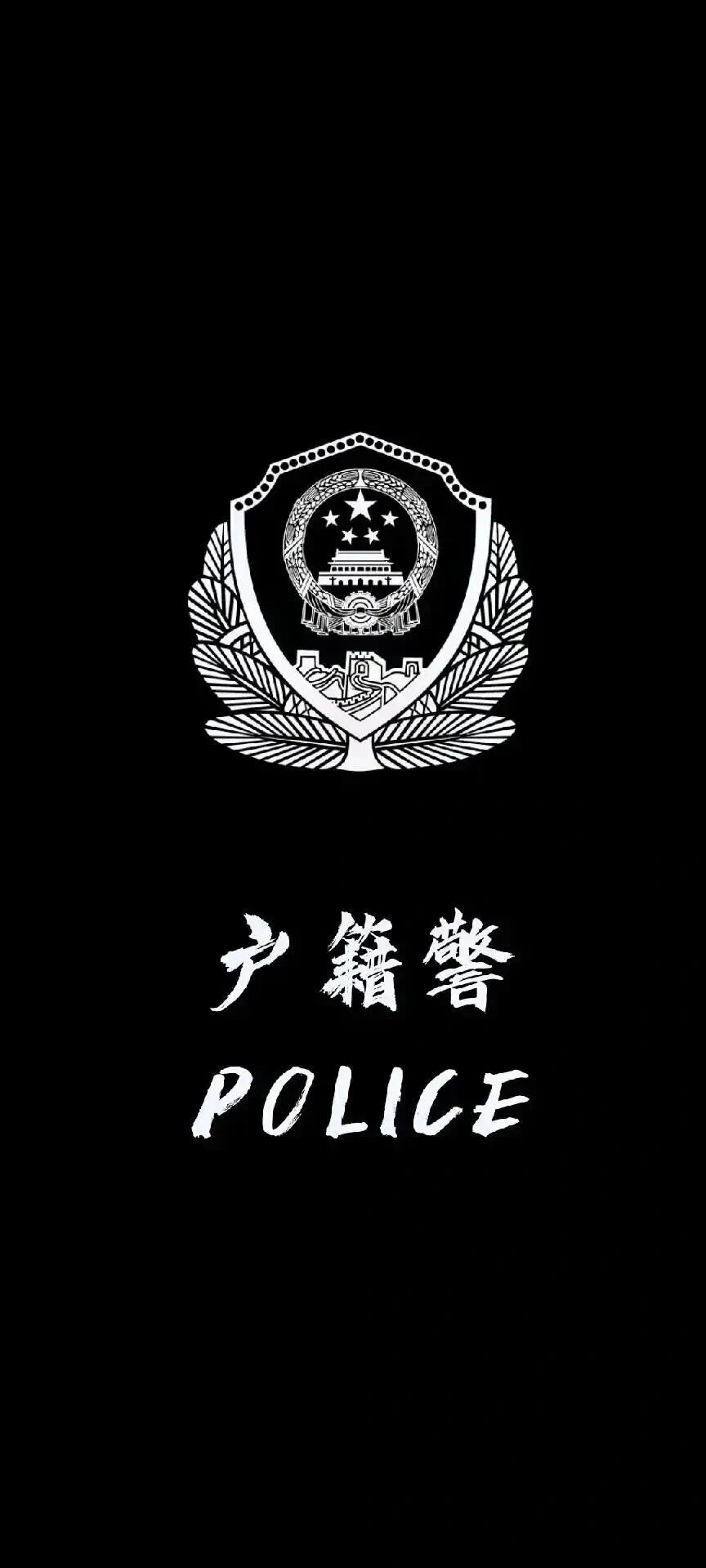 为人民服务壁纸警徽图片