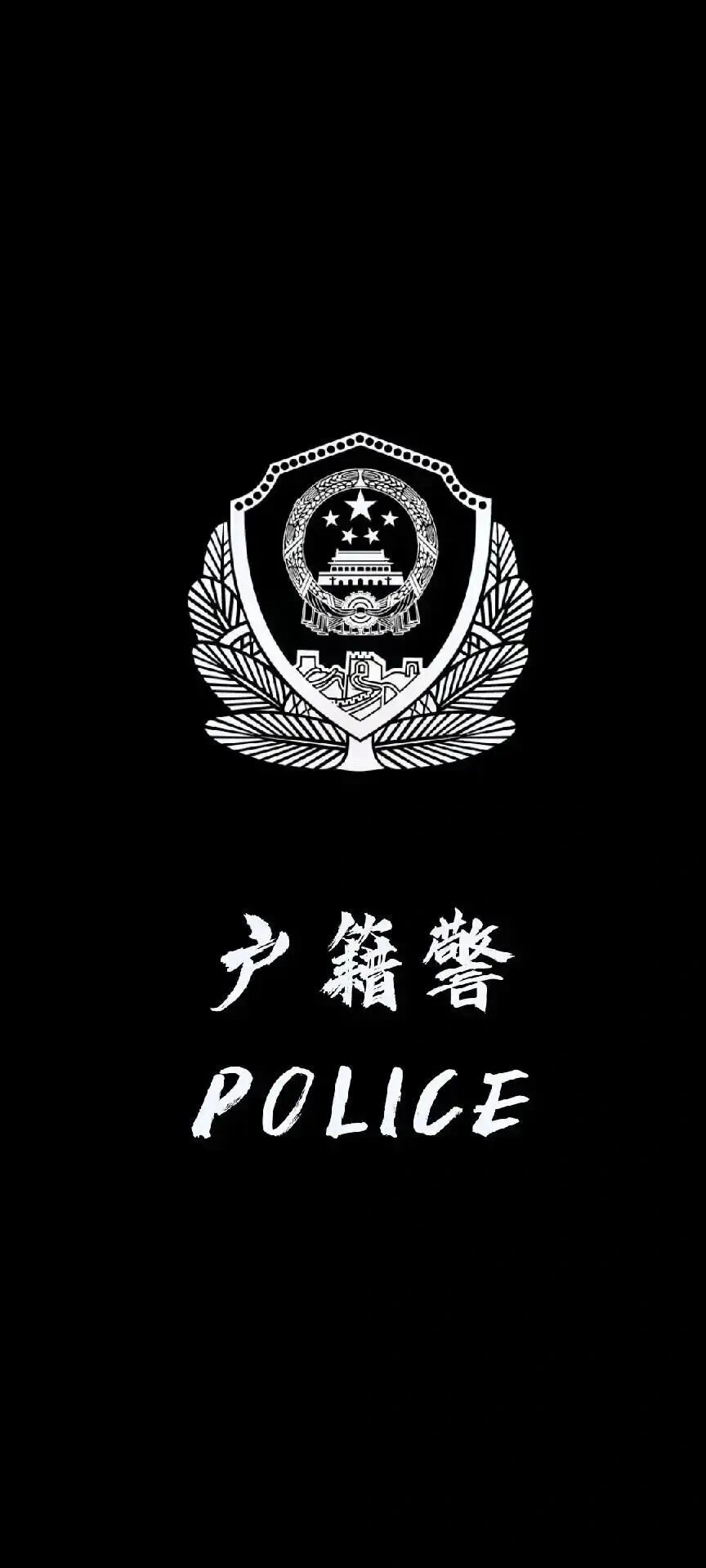 『迷之大赏』各警种壁纸来了来了
