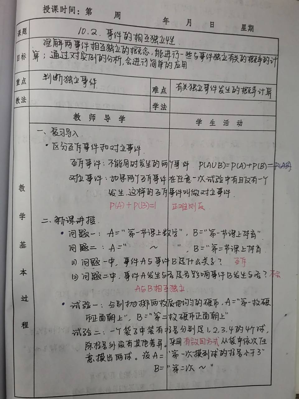 10.2 事件的相互独立性 手写教案 食堂午饭