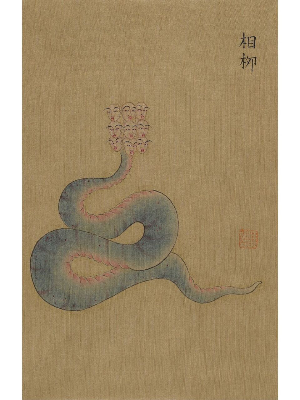 山海经|相柳 相柳 "相柳者,九首人面,蛇身而青.