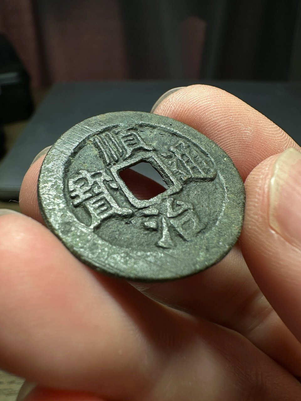 顺治通宝背右阳|阳和钱局 正面:背右户标准版 背面:右阳,大阳 简介:背