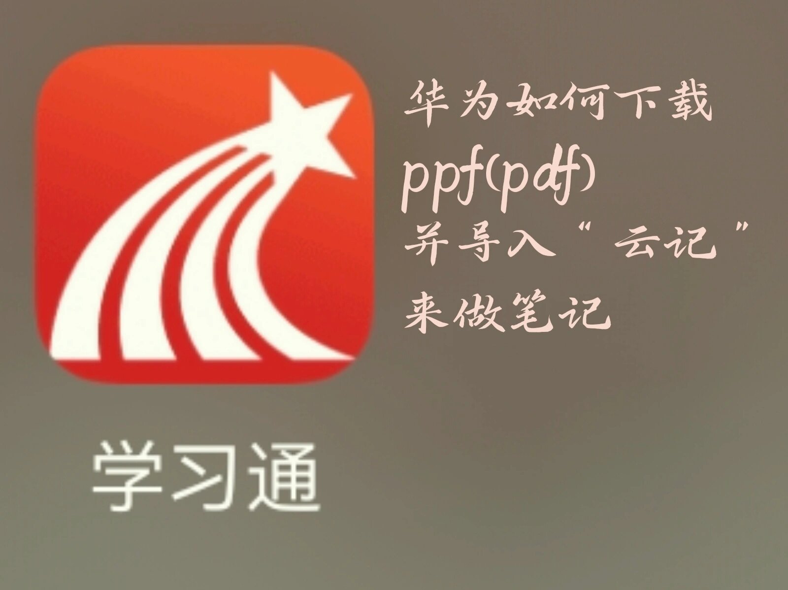 关于学习通ppt阅读时长的信息