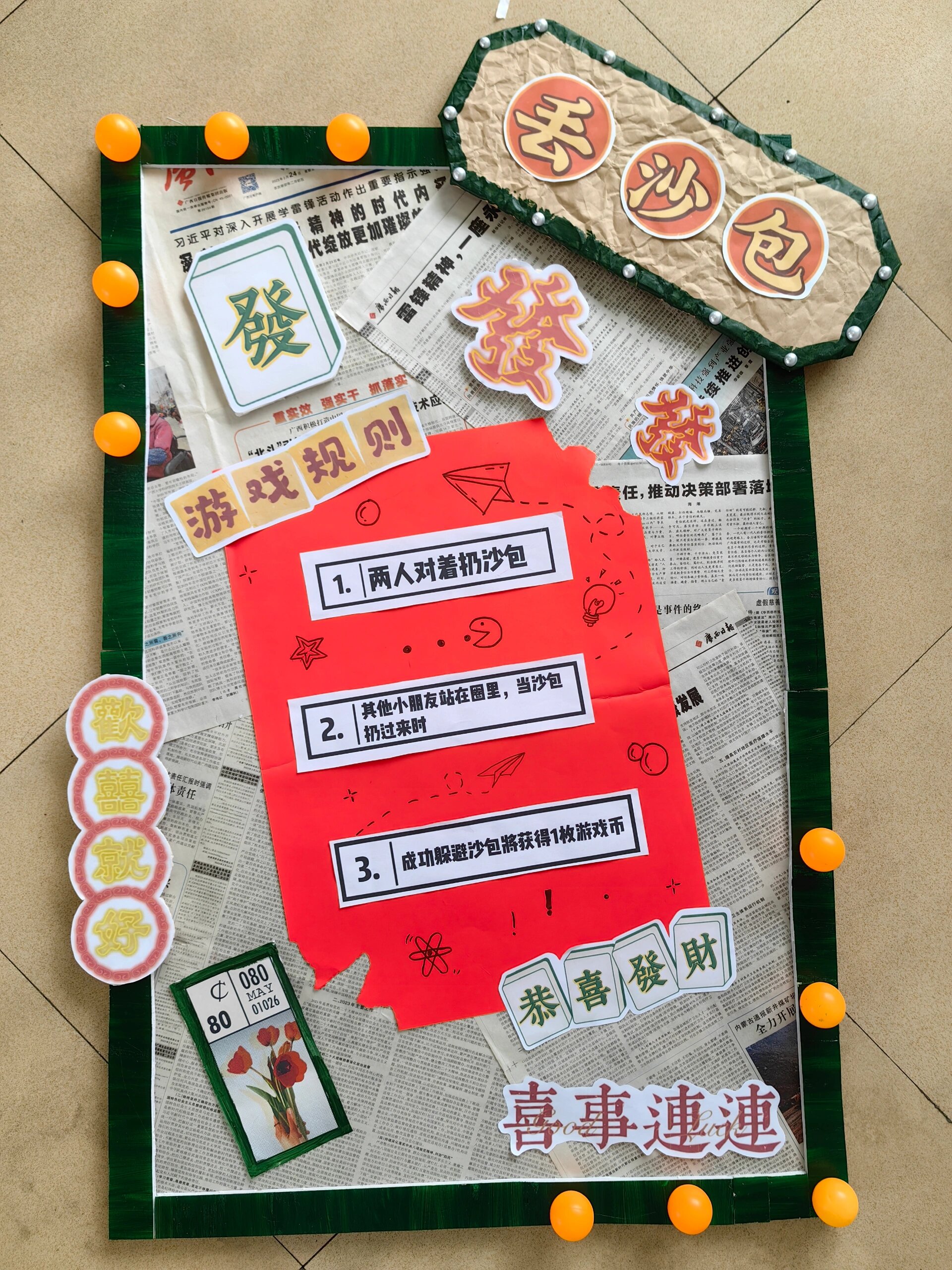 8090游戏规则之(丢沙包)展板素材