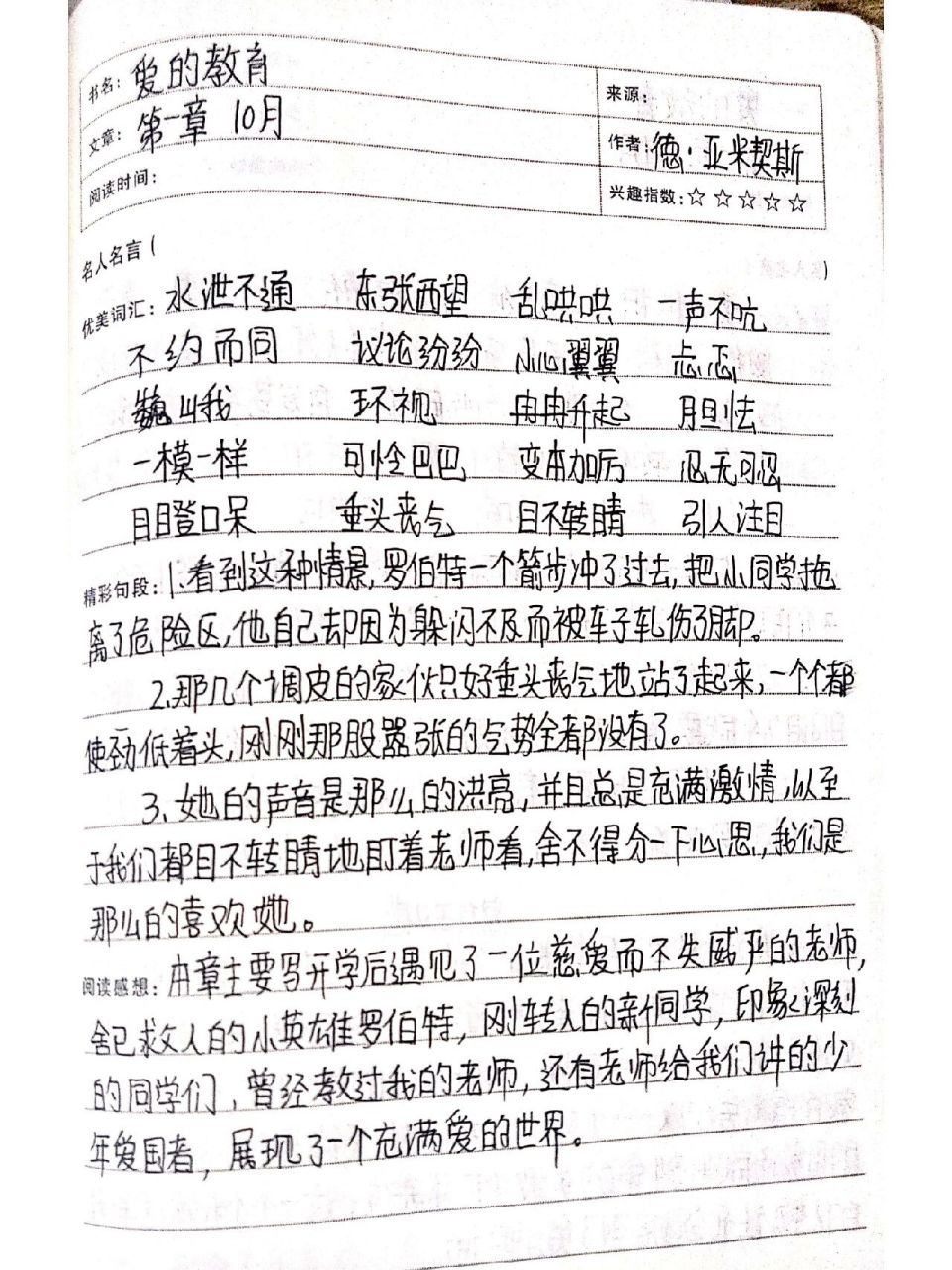 《爱的教育》第一章读书笔记