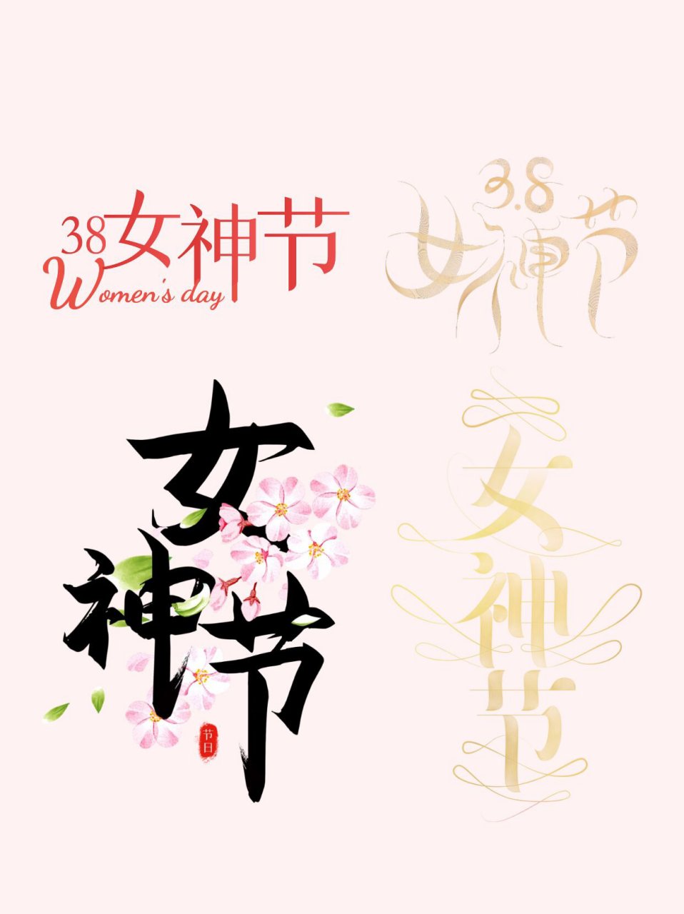 8【女神节】95艺术字设计|免抠素材 hello,大家好吖 今天给大家带来