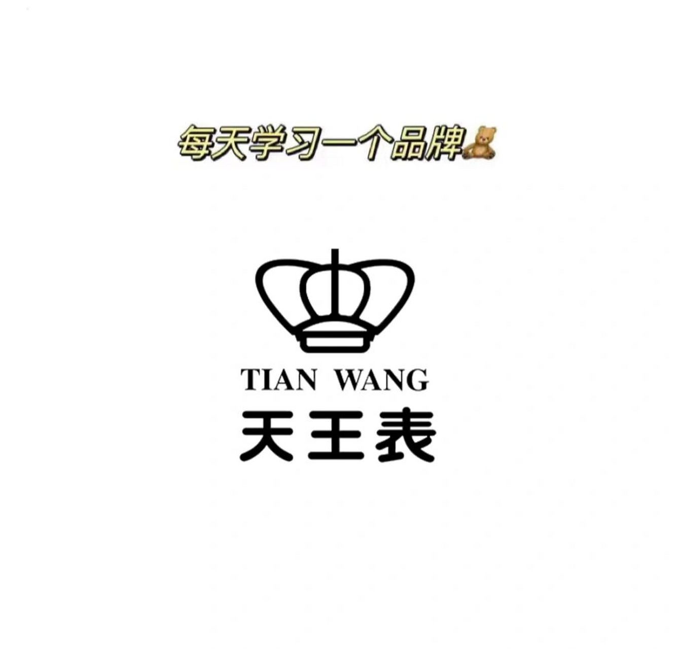 每天学习一个品牌| 天王表99 8215品牌介绍:天王表1988年于中国