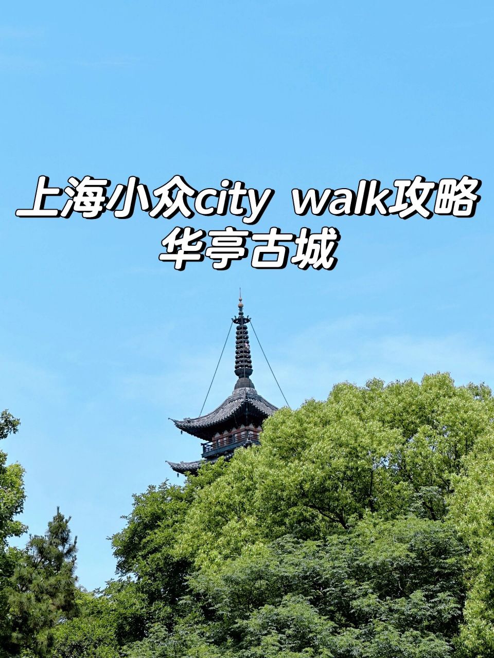 上海超小众景点:松江华亭古城一日游攻略 松江古称华亭,而提到松江