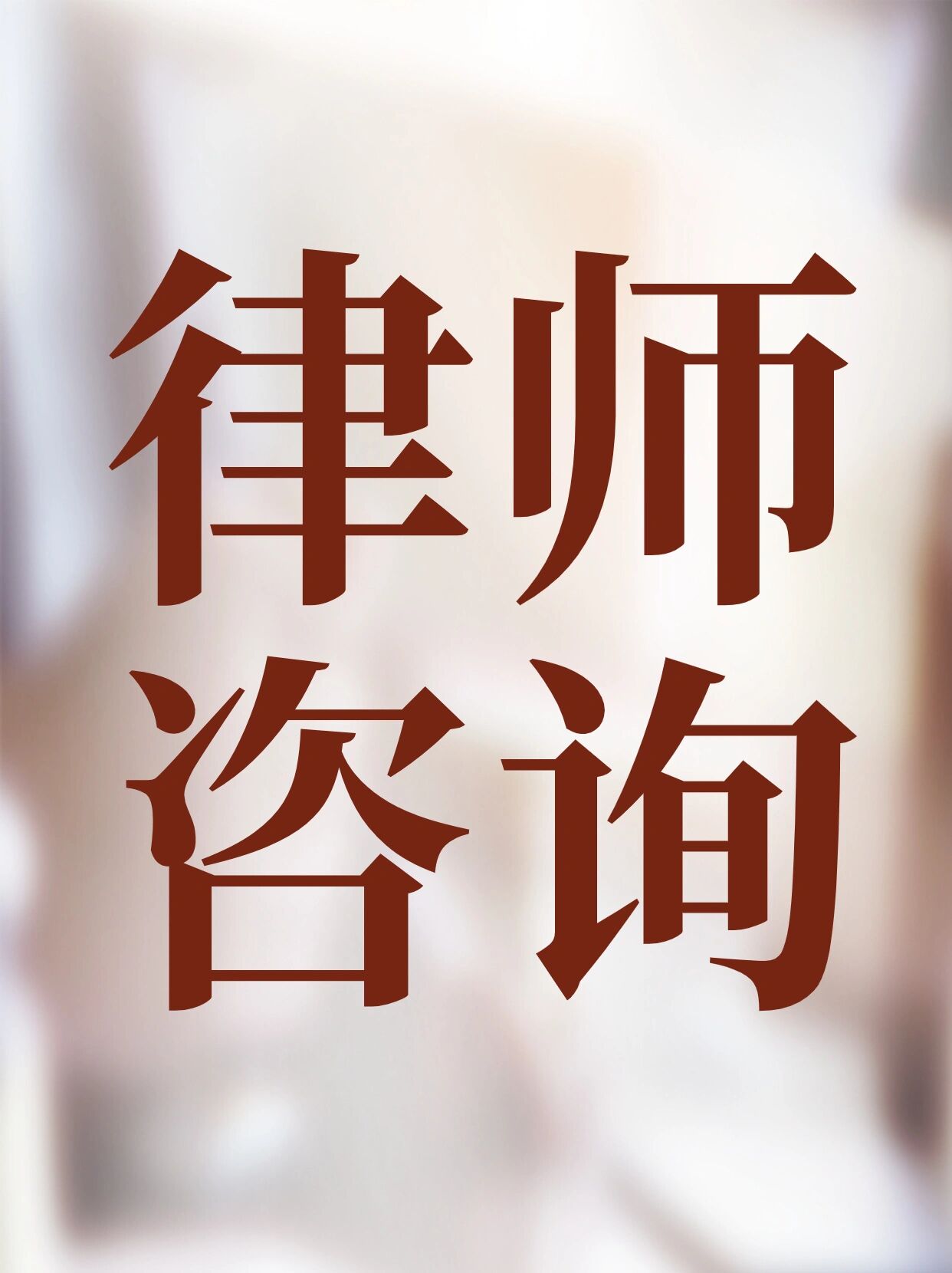 上海公司法务律师MK体育- MK体育官方网站- MK体育APP下载- 世界杯官方指定平台