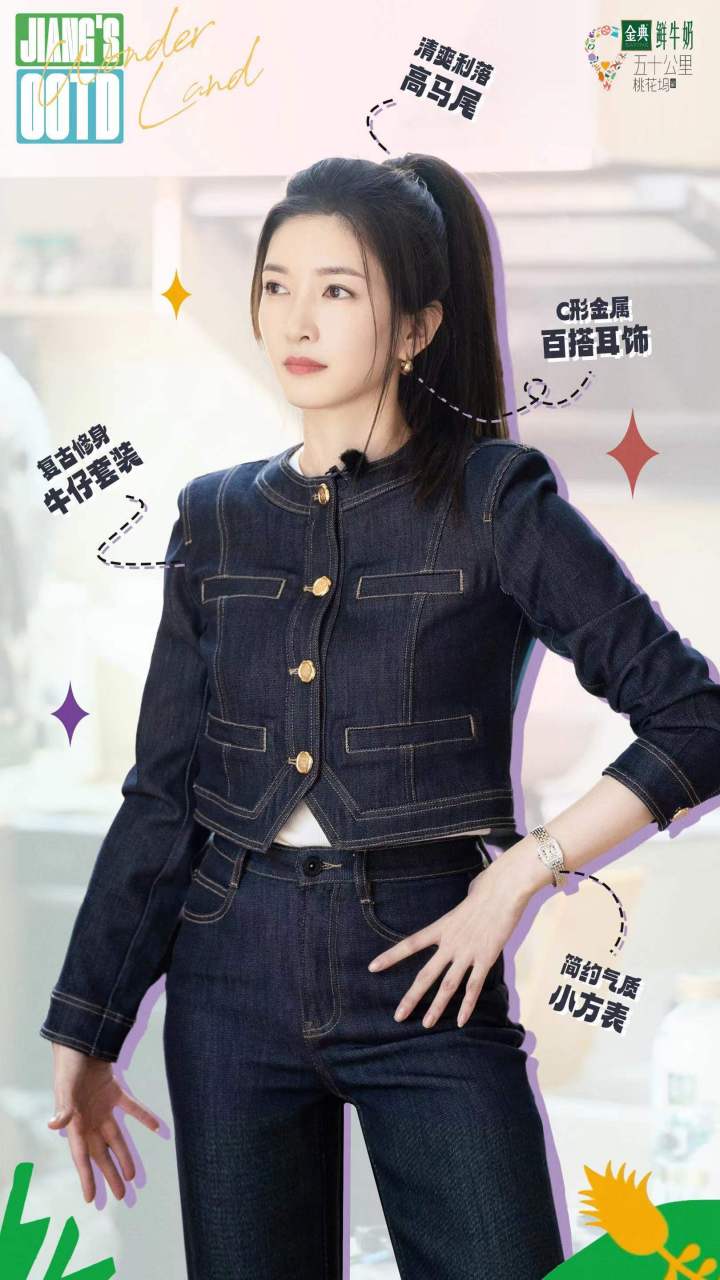 江疏影 桃花坞梅子"江"@江疏影 第二期look准时送达～高马尾牛仔套装