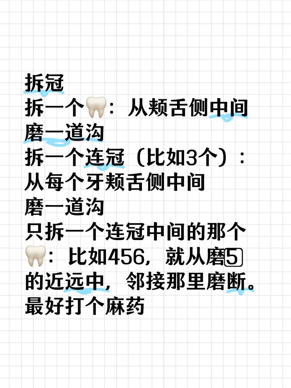 拆一个07:从颊舌侧中间磨一道沟 拆冠 拆一个07:从颊舌侧中间磨