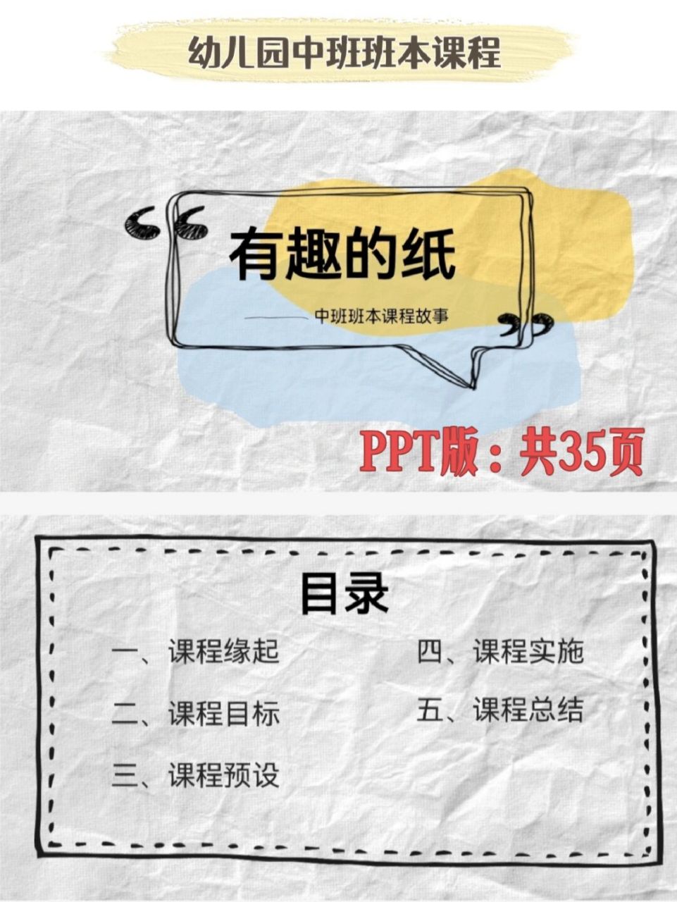 幼儿园班本课程:中班《有趣的纸》ppt 活动主题:《有趣的纸》 活动