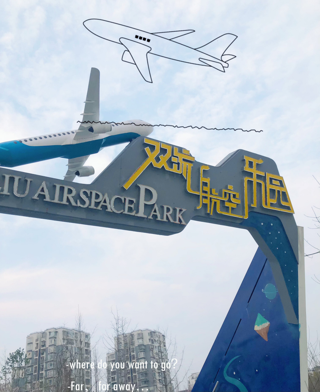 小月龄宝宝遛娃首选公园—双流航空乐园 公园名字叫:空港中央公园之